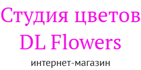 Доставка цветов Пермь DL flowers. Купить цветы, розы, хризантемы, гортензии